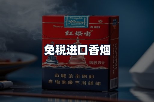 免税进口香烟